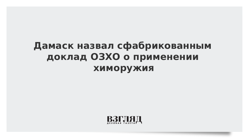 Дамаск назвал сфабрикованным доклад ОЗХО о применении химоружия