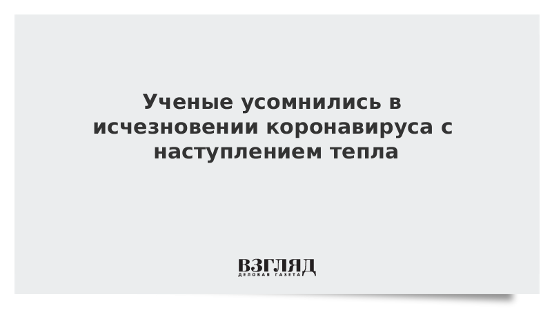 Ученые усомнились в исчезновении коронавируса с наступлением тепла