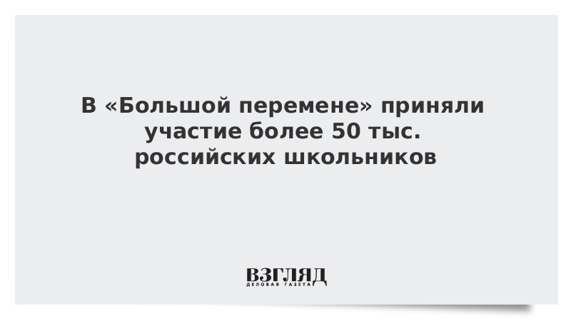 Для участия в «Большой перемене» зарегистрировались более 50 тыс. российских школьников