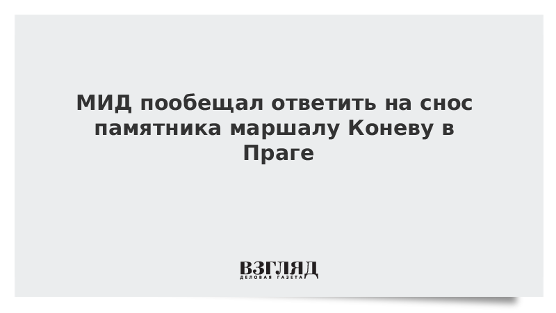 МИД пообещал ответить на снос памятника маршалу Коневу в Праге