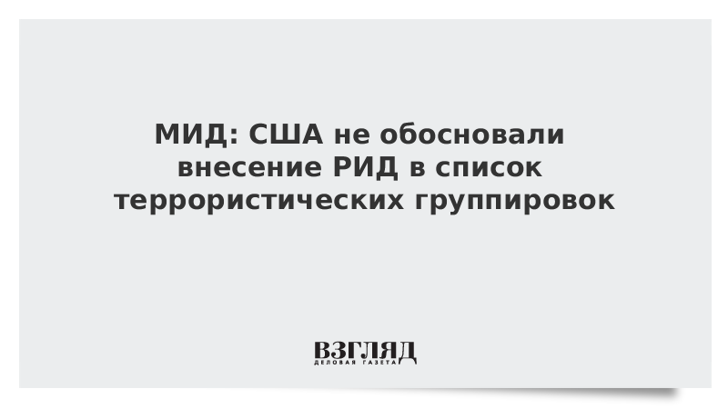 МИД: США не обосновали внесение РИД в список террористических группировок