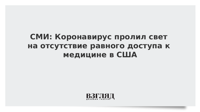 СМИ: Коронавирус пролил свет на отсутствие равного доступа к медицине в США