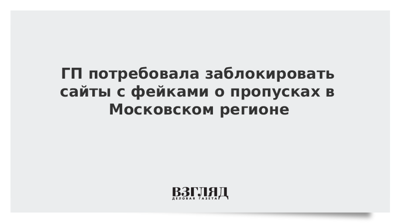 ГП потребовала заблокировать сайты с фейками о пропусках в Московском регионе