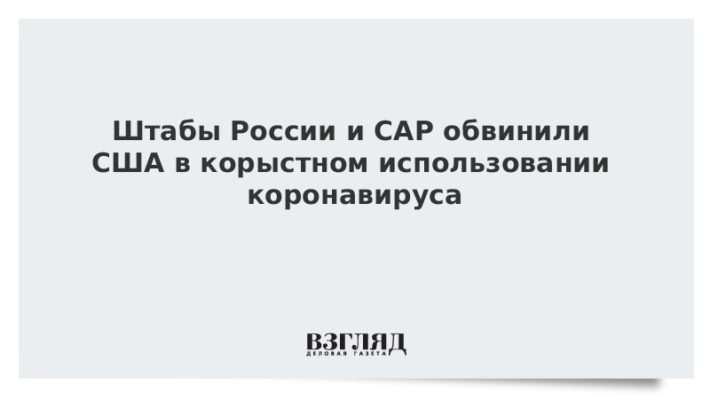 Штабы России и САР обвинили США в корыстном использовании коронавируса