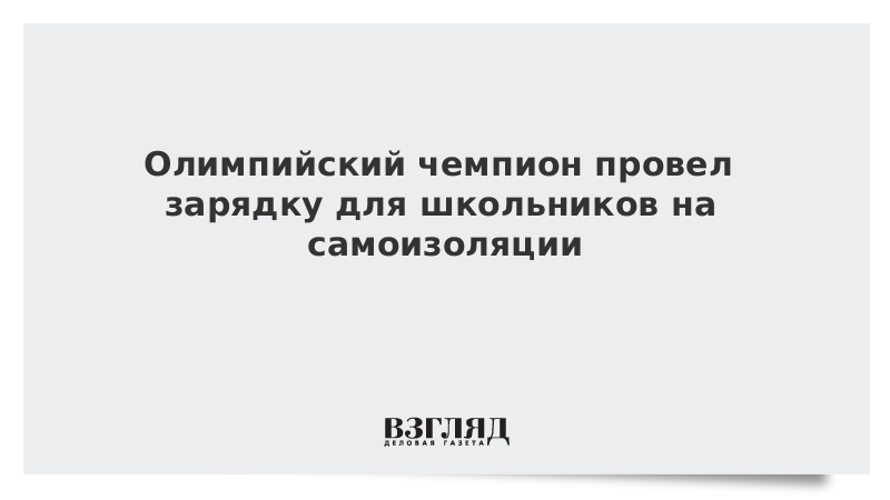 Олимпийский чемпион провел зарядку для школьников на самоизоляции