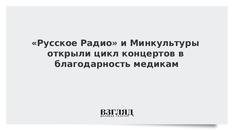 «Русское Радио» и Минкультуры открыли цикл концертов в благодарность медикам