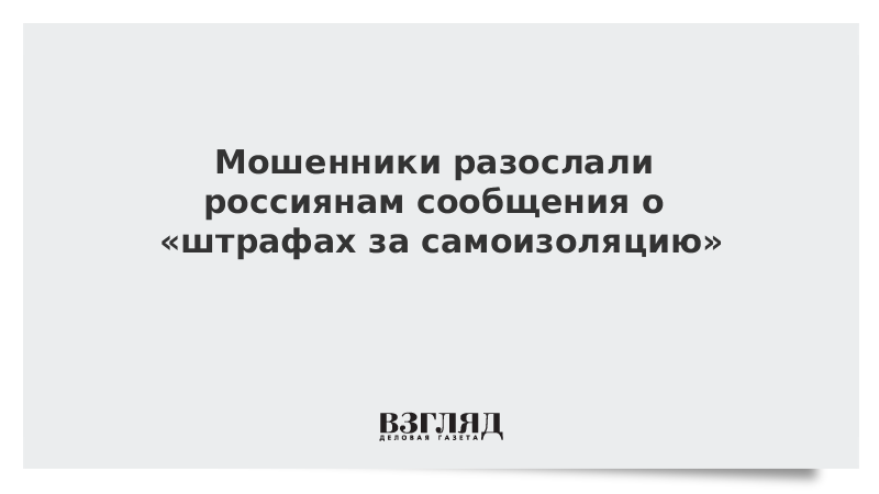 Мошенники разослали россиянам сообщения о «штрафах за самоизоляцию»