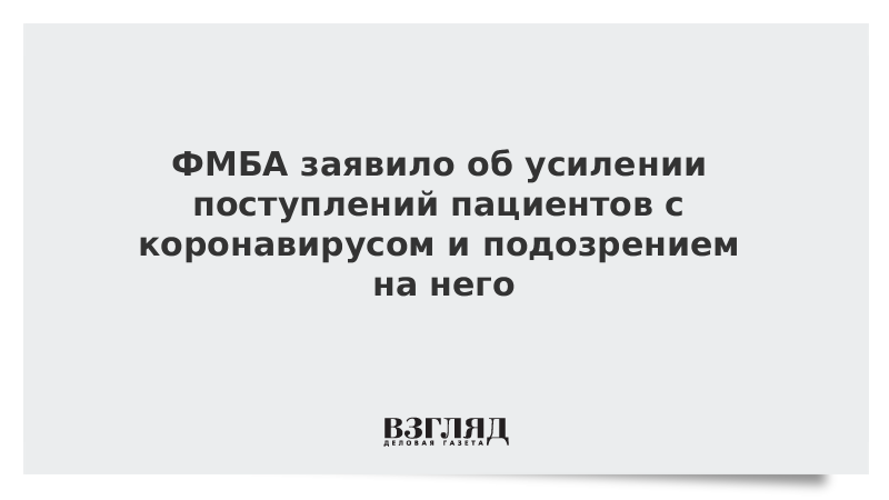 ФМБА заявило об увеличении вирус-положительных пациентов