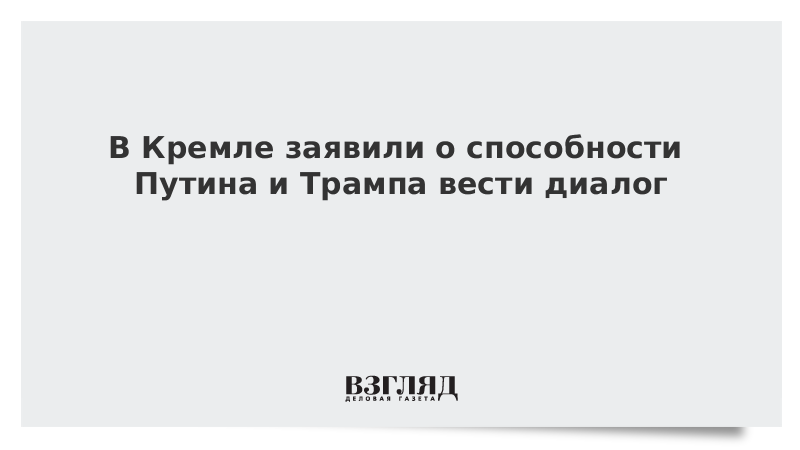 В Кремле заявили о способности Путина и Трампа вести диалог