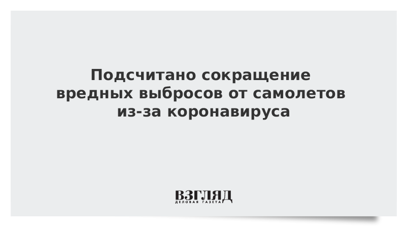 Подсчитано сокращение вредных выбросов от самолетов из-за коронавируса