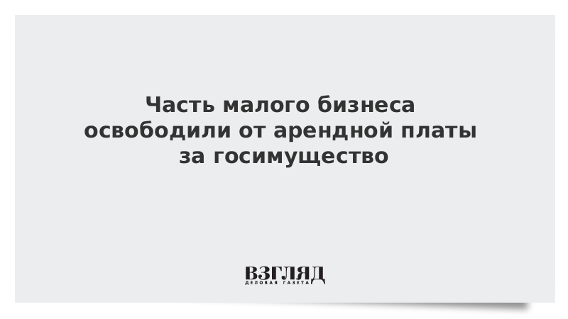 Часть малого бизнеса освободили от арендной платы за госимущество