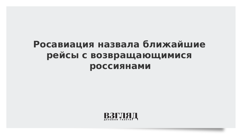 Росавиация назвала ближайшие рейсы с возвращающимися россиянами