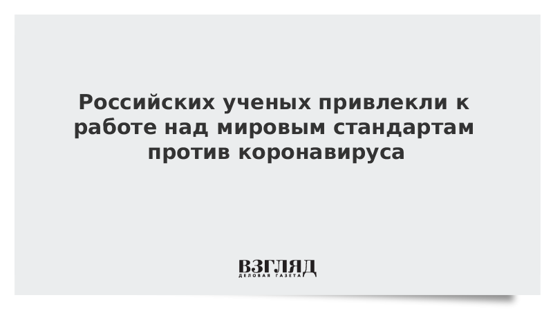 Российских ученых привлекли к работе над мировым стандартом антител коронавируса