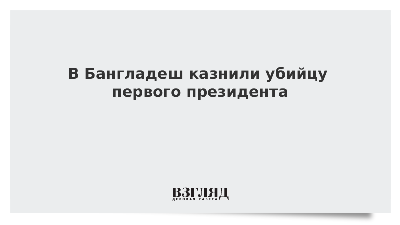 В Бангладеш казнили убийцу первого президента