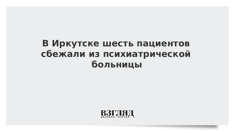 В Иркутске шесть пациентов сбежали из психиатрической больницы