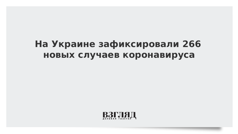 На Украине зафиксировали 266 новых случаев коронавируса