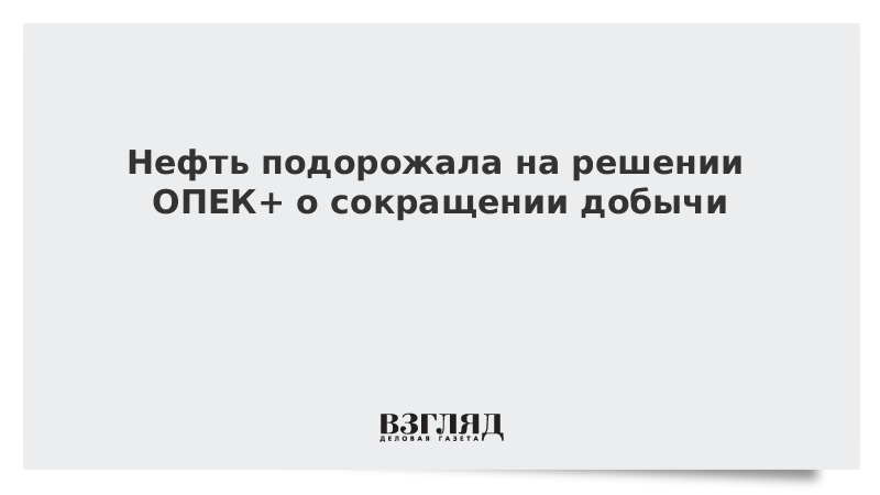 Нефть подорожала на решении ОПЕК+ о сокращении добычи