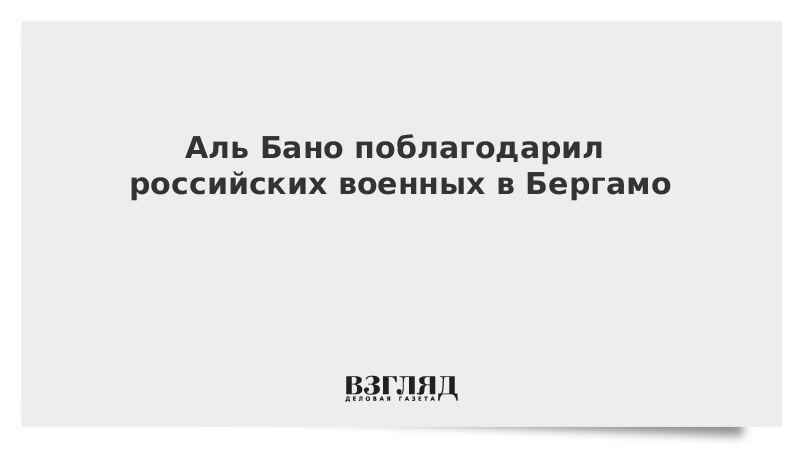 Аль Бано поблагодарил российских военных в Бергамо