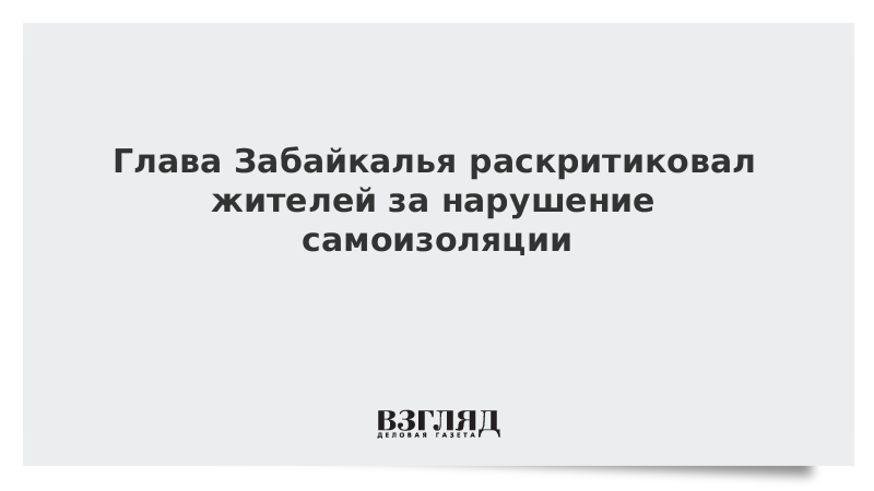 Глава Забайкалья раскритиковал жителей за нарушение самоизоляции