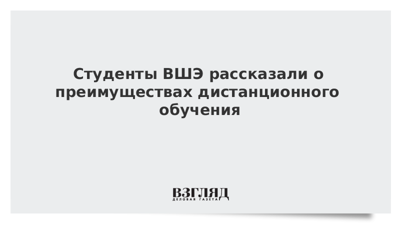 Студенты ВШЭ рассказали о преимуществах дистанционного обучения