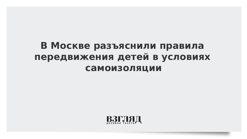 В Москве разъяснили правила передвижения детей в условиях самоизоляции