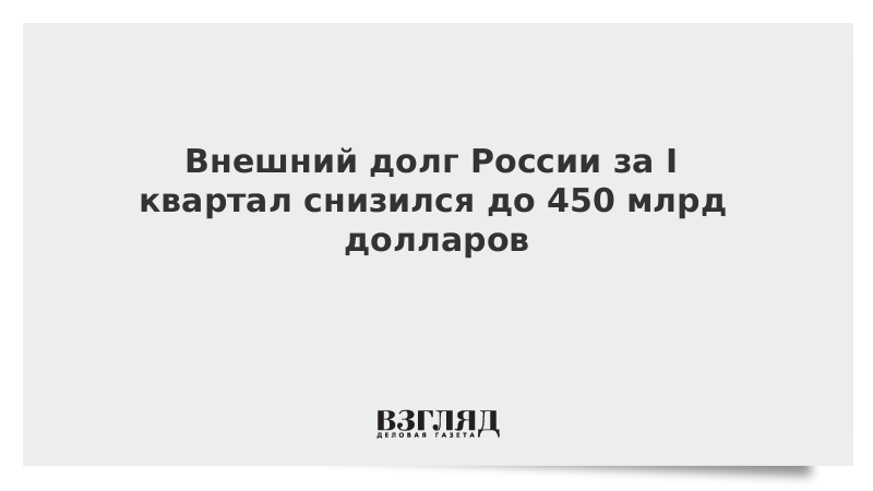 Внешний долг России за I квартал снизился до 450 млрд долларов