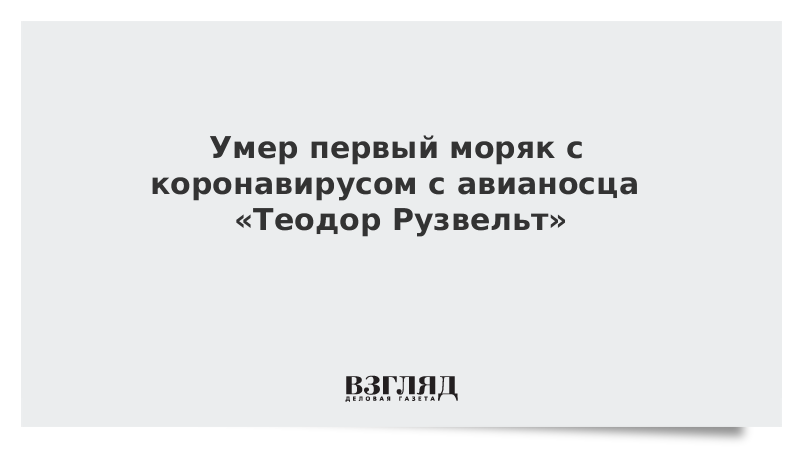 Умер первый моряк с коронавирусом с авианосца «Теодор Рузвельт»