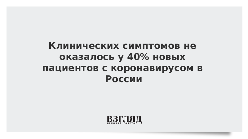 Клинических симптомов не оказалось у 40% новых пациентов с коронавирусом в России