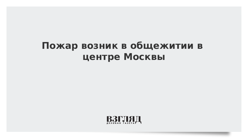 Пожар возник в общежитии в центре Москвы