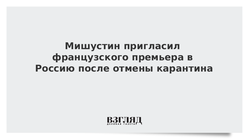 Мишустин пригласил французского премьера в Россию после отмены карантина