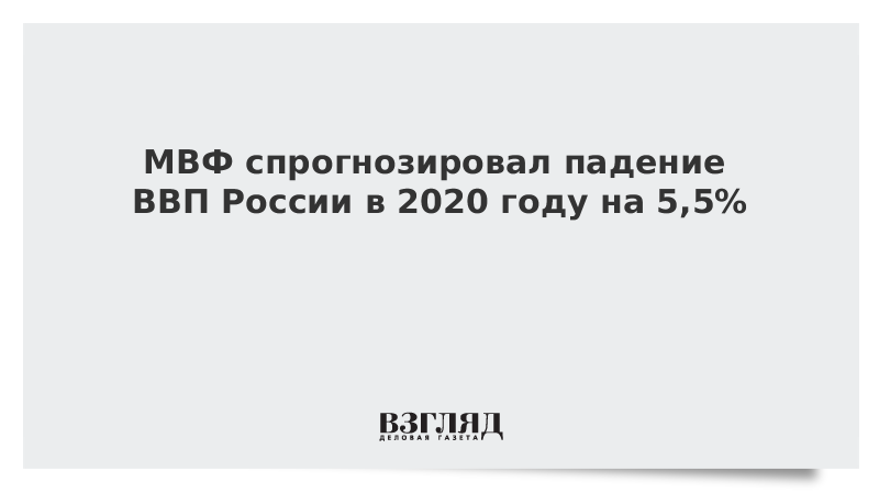 МВФ спрогнозировал падение ВВП России в 2020 году на 5,5%