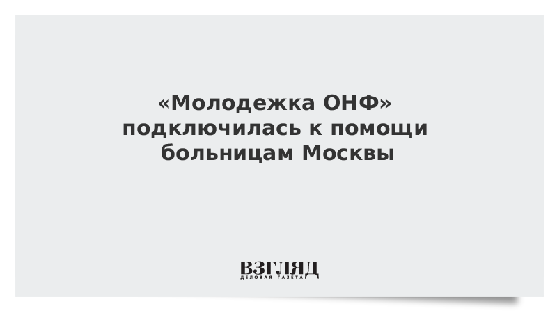 «Молодежка ОНФ» подключилась к помощи больницам Москвы