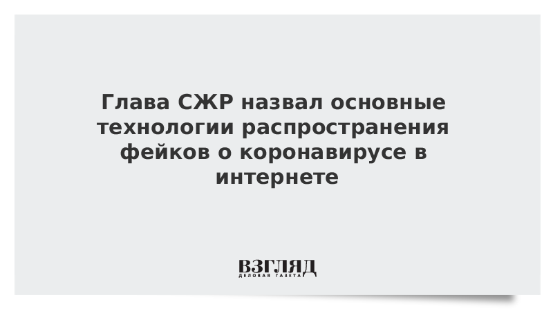 Глава СЖР назвал основные технологии распространения фейков о коронавирусе в интернете