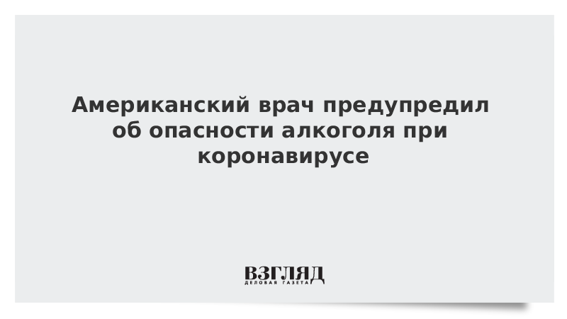 Американский врач предупредил об опасности алкоголя при коронавирусе