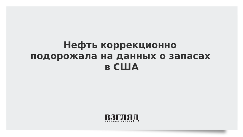 Нефть коррекционно подорожала на данных о запасах в США