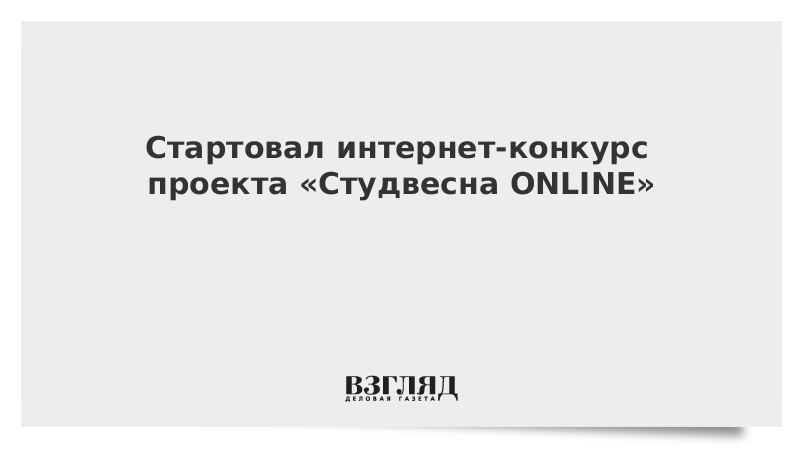 Стартовал интернет-конкурс проекта «Студвесна ONLINE»