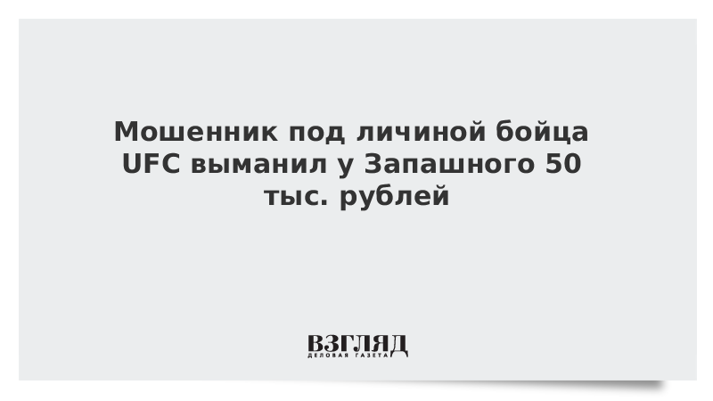 Мошенник под видом бойца UFC выманил у Запашного 50 тыс. рублей