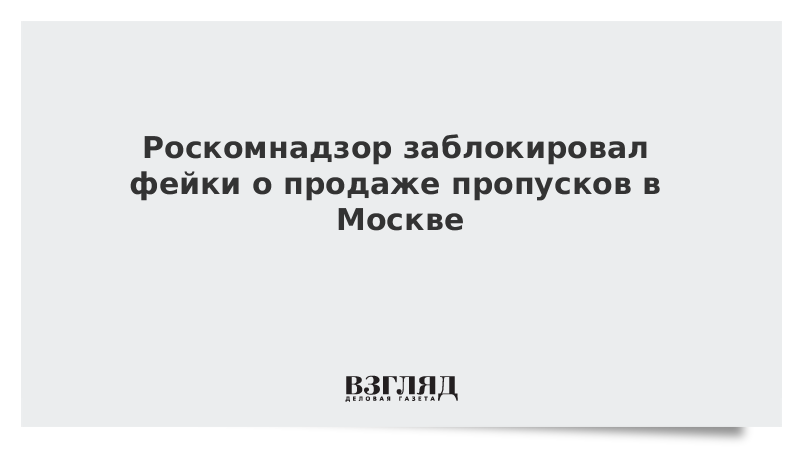 Роскомнадзор заблокировал фейки о продаже пропусков в Москве