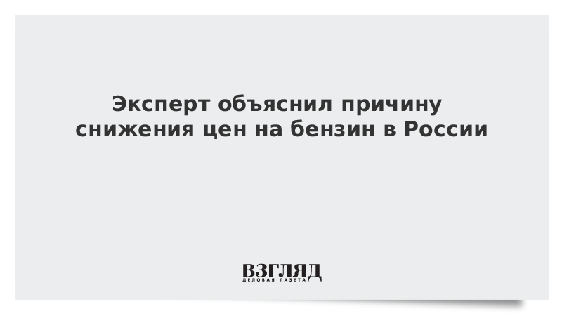 Эксперт объяснил причину снижения цен на бензин в России