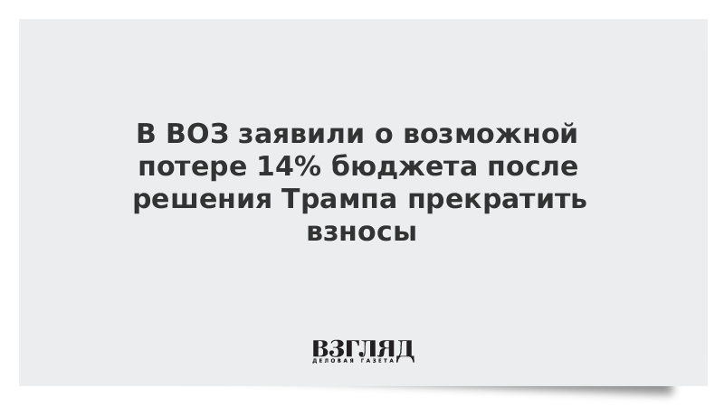 В ВОЗ заявили о возможной потере 14% бюджета после решения Трампа прекратить взносы