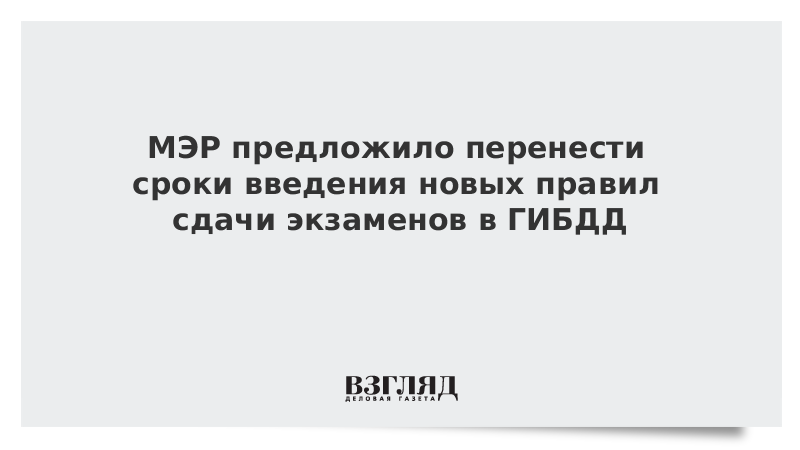 МЭР предложило перенести сроки введения новых правил сдачи экзаменов в ГИБДД