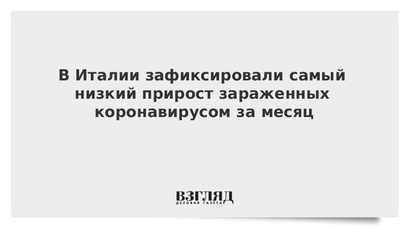 В Италии зафиксировали самый низкий прирост зараженных коронавирусом за месяц