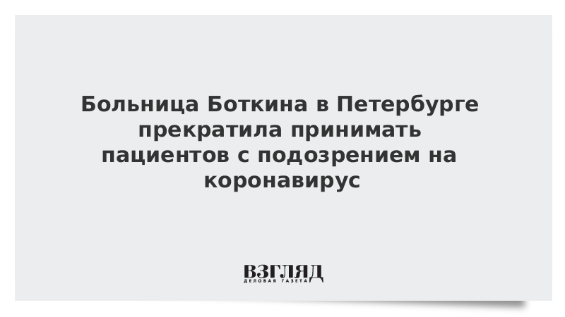 Больница Боткина в Петербурге прекратила принимать пациентов с подозрением на коронавирус