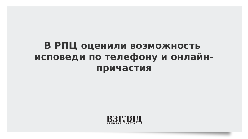 В РПЦ оценили возможность исповеди по телефону и онлайн-причастия