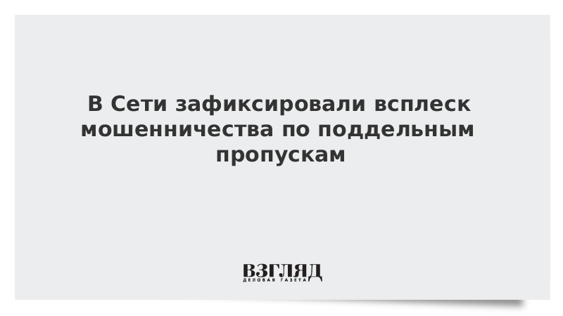 В Сети зафиксировали всплеск мошенничества по поддельным пропускам