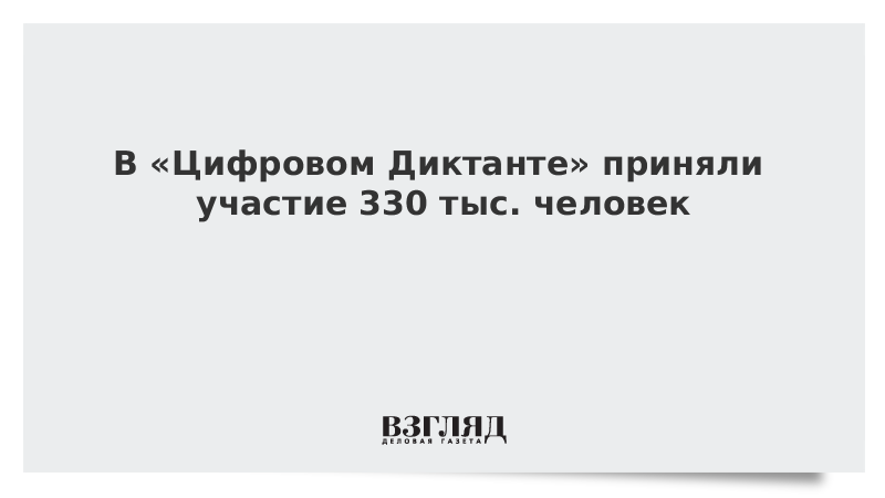 В «Цифровом Диктанте» приняли участие 330 тыс. человек