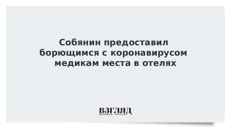 Собянин предоставил борющимся с коронавирусом медикам места в отелях