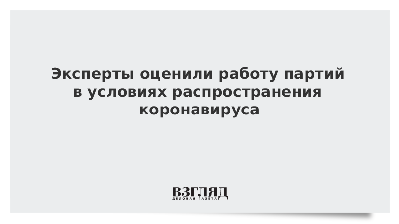 Эксперты оценили работу партий в условиях распространения коронавируса