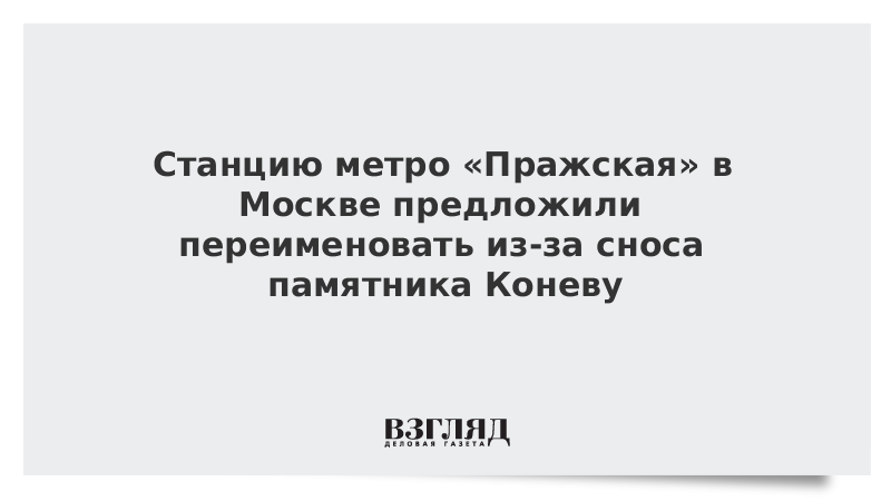 Станцию метро «Пражская» в Москве предложили переименовать из-за сноса памятника Коневу