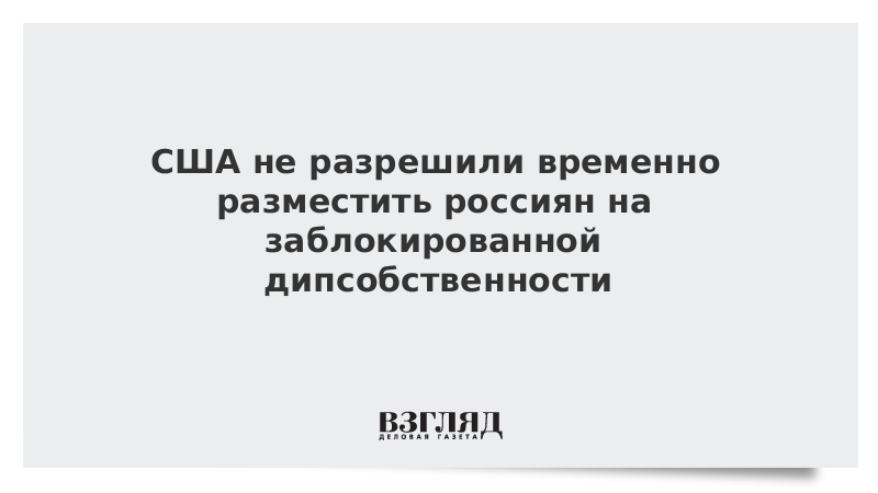 США не разрешили разместить россиян на заблокированной дипсобственности